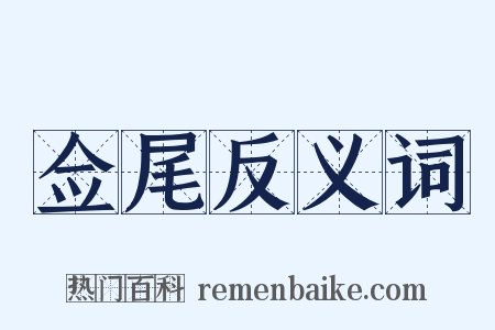 佥尾反义词是什么意思的图片